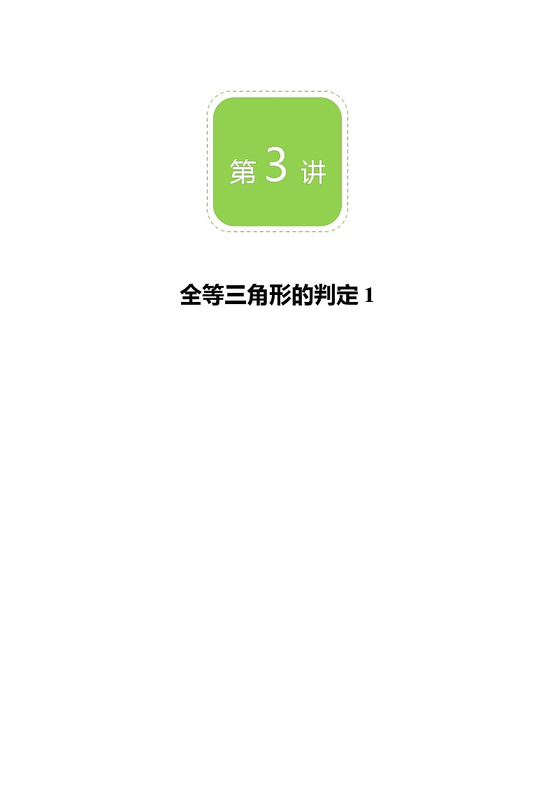 【精品讲义】 人教版 八年级上册数学 第03讲 全等三角形的判定1(讲义+练习)教师版01