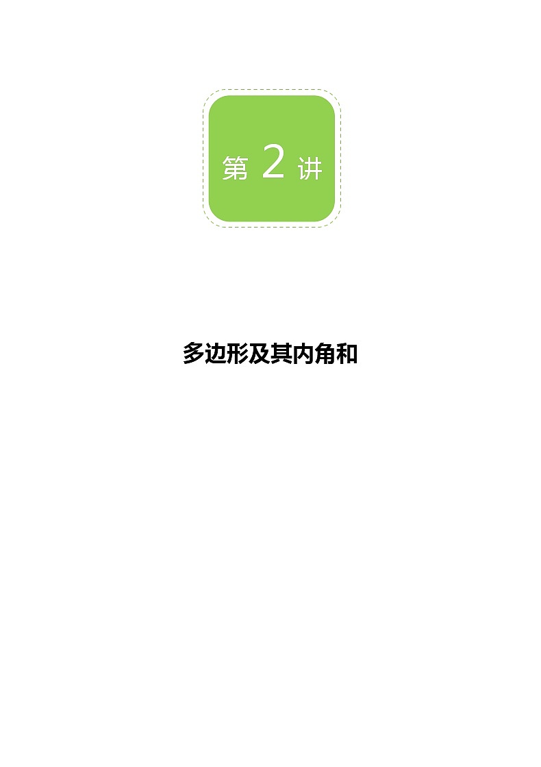 【精品讲义】 人教版 八年级上册数学 第02讲 多边形及其内角和(讲义+练习)教师版01