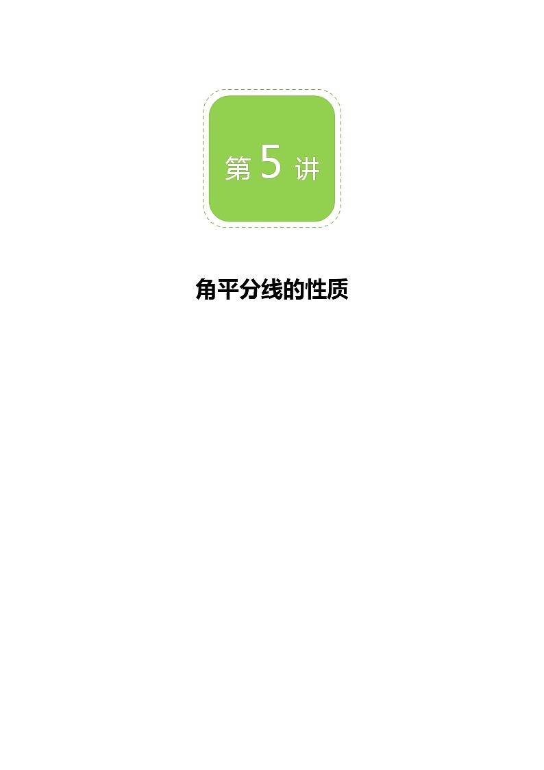 【精品讲义】 人教版 八年级上册数学 第05讲 角平分线的性质 (讲义+练习)学生版01