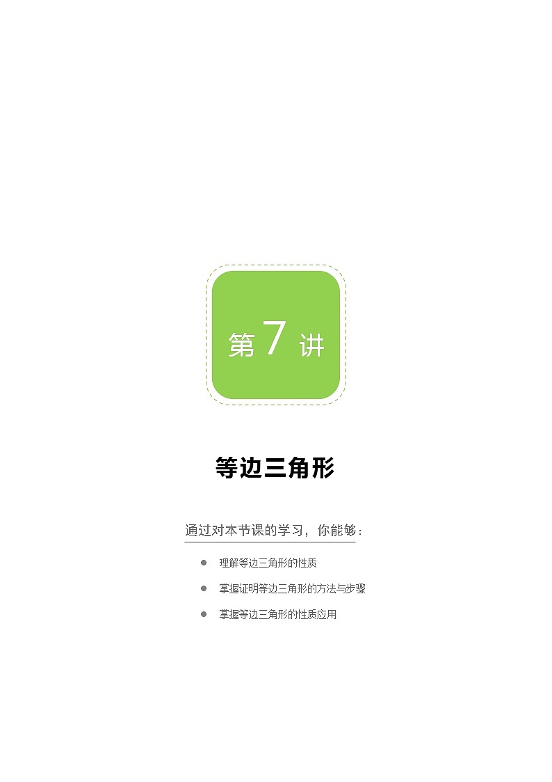 【精品讲义】 人教版 八年级上册数学 第07讲 等边三角形(讲义+练习)学生版 (2)01