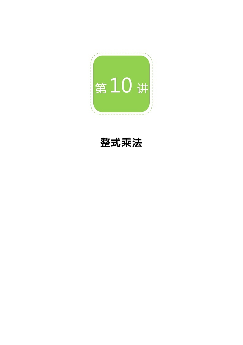 【精品讲义】 人教版 八年级上册数学 第10讲 整式乘法(讲义+练习)教师版01