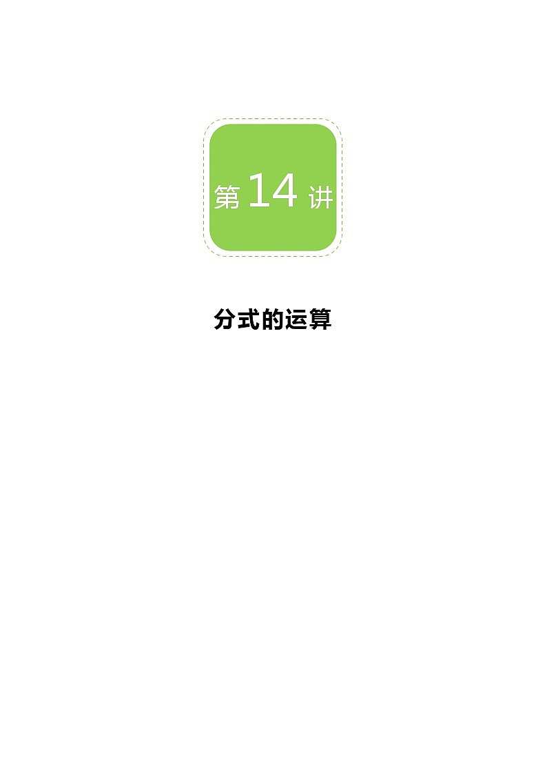 【精品講義】 人教版 八年級上冊數(shù)學  第14講 分式的運算（講義+練習）教師版第1頁