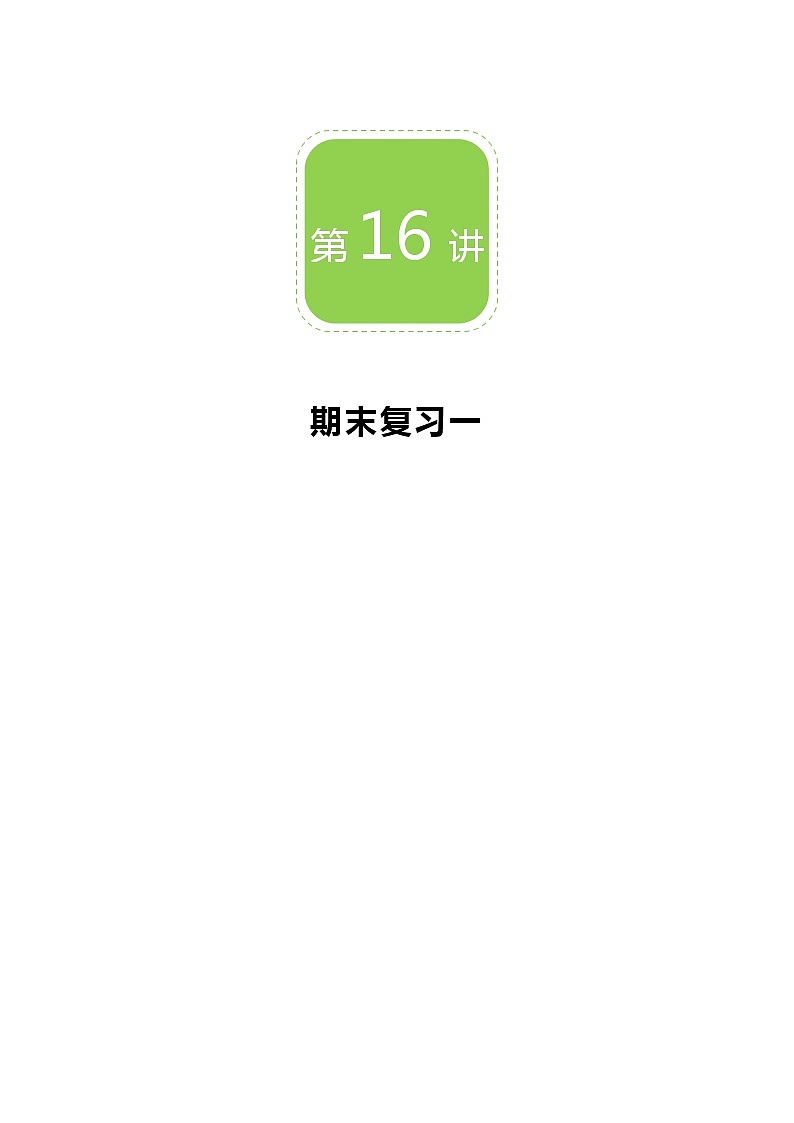 【精品讲义】 人教版 八年级上册数学 第16讲 期末复习一(讲义+练习)学生版01