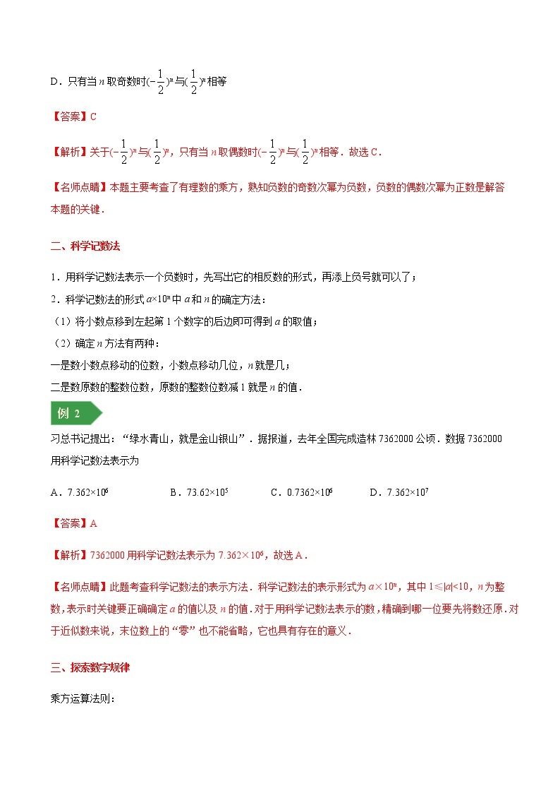 【精品讲义】人教版 七年级数学（上） 专题1.5 有理数的乘方（知识点+例题+练习题）含答案03