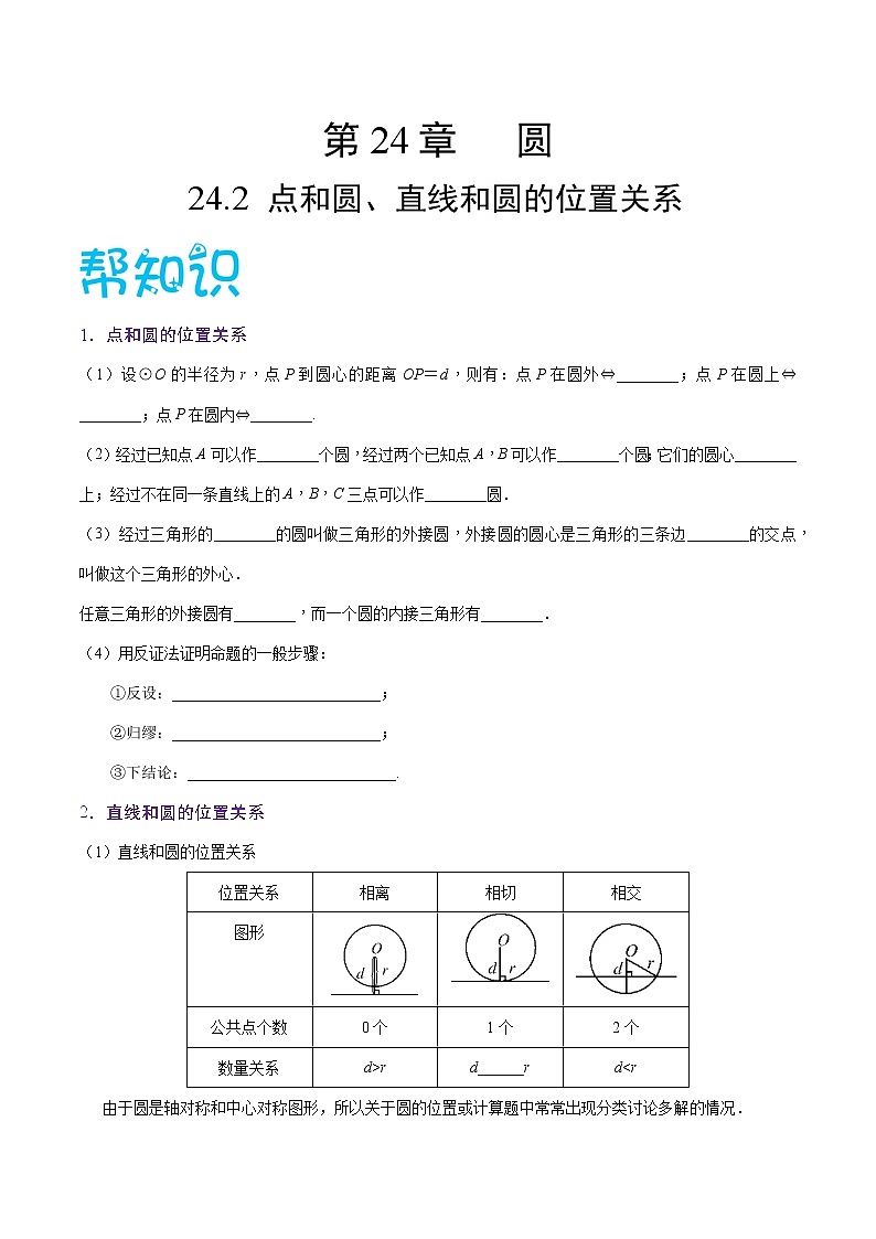【精品讲义】人教版九年级数学(上)专题24.2 点和圆、直线和圆的位置关系-(知识点+例题+练习题)含答案01