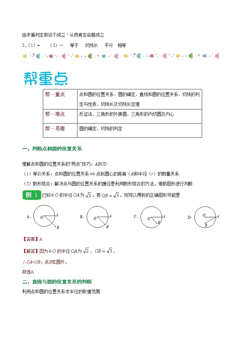 【精品讲义】人教版九年级数学(上)专题24.2 点和圆、直线和圆的位置关系-(知识点+例题+练习题)含答案03
