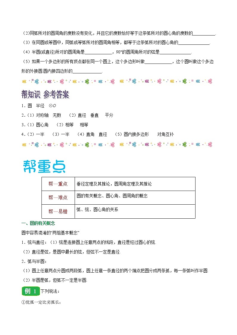 【精品讲义】人教版九年级数学(上)专题24.1 圆的有关性质(知识点+例题+练习题)含答案02