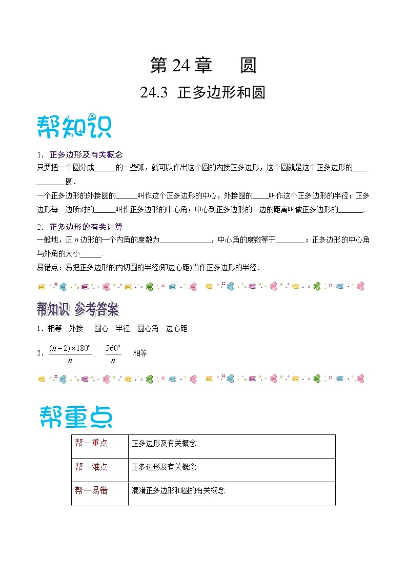 【精品讲义】人教版九年级数学(上)专题24.3 正多边形和圆-(知识点+例题+练习题)含答案01