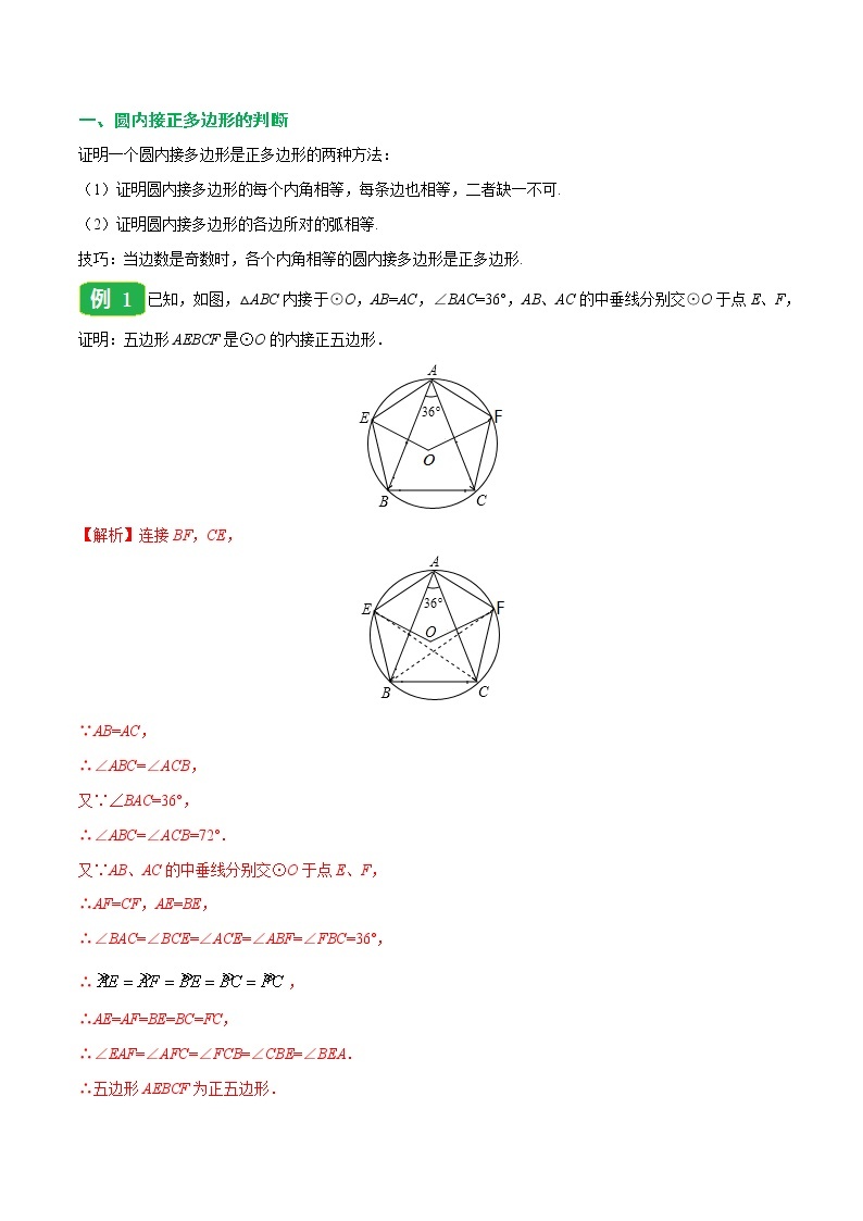 【精品讲义】人教版九年级数学（上）专题24.3 正多边形和圆-（知识点+例题+练习题）含答案02