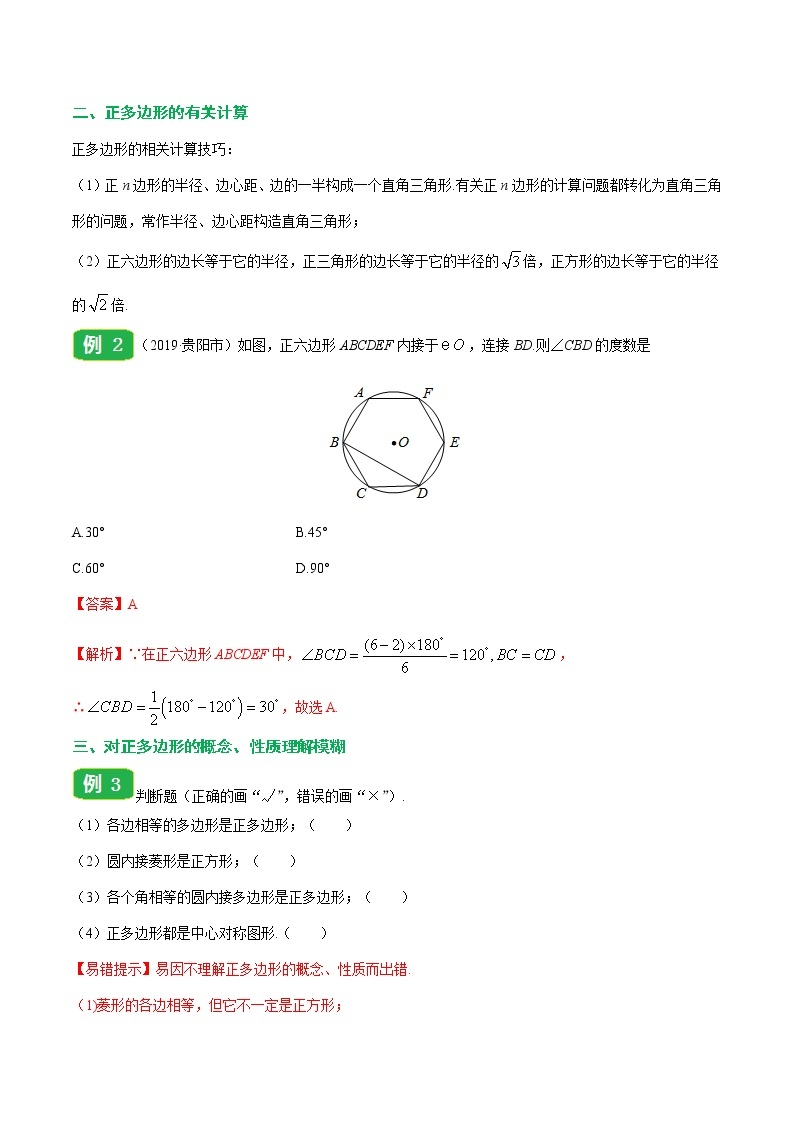 【精品讲义】人教版九年级数学（上）专题24.3 正多边形和圆-（知识点+例题+练习题）含答案03