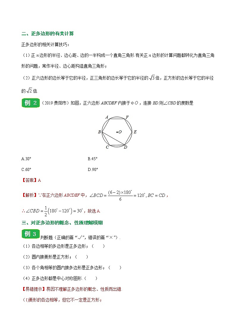 【精品讲义】人教版九年级数学(上)专题24.3 正多边形和圆-(知识点+例题+练习题)含答案03