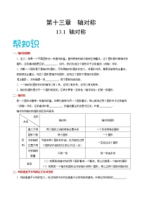 人教版八年级上册13.1.1 轴对称优质课教学设计