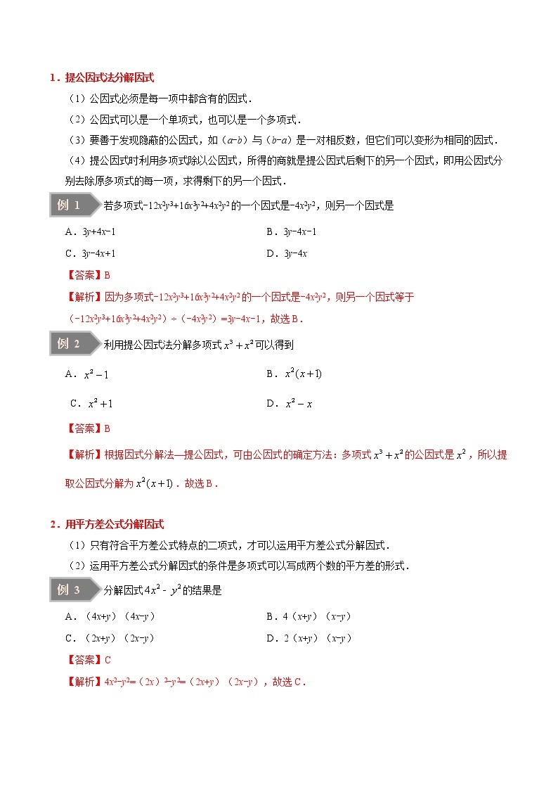 人教版八年级数学讲义（上） 专题14.3  因式分解（知识点+例题+练习题）03