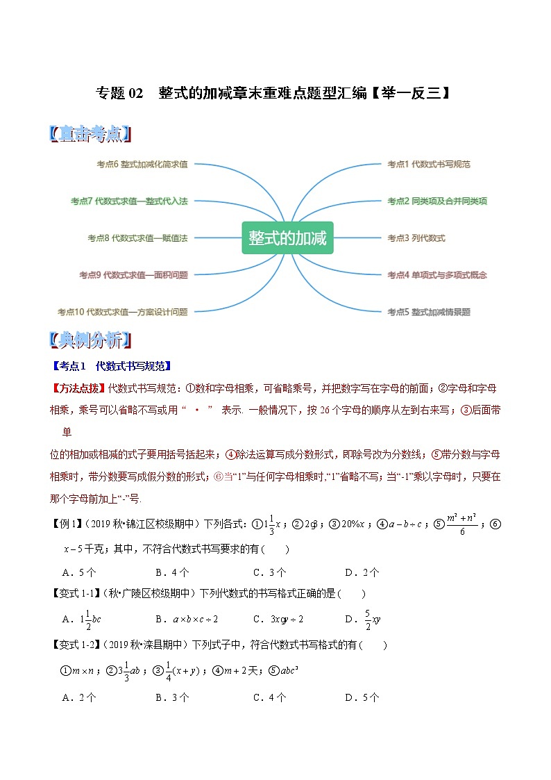 【精品】人教版 七年级上册数学 专题02 整式的加减章末重难点题型(举一反三)(人教版)(原卷版)01