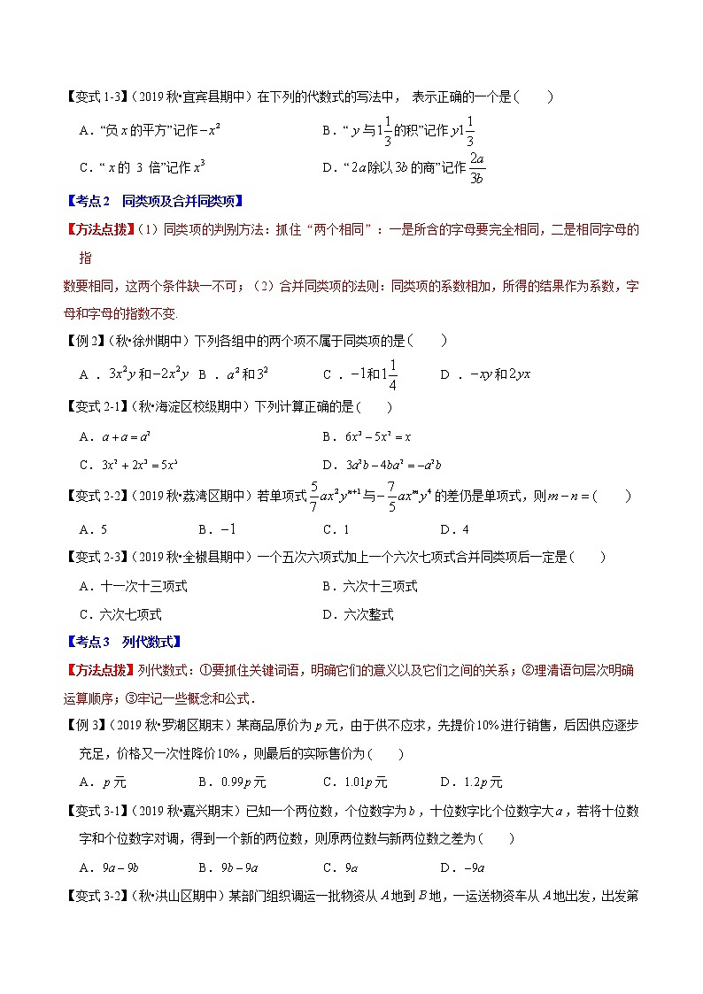 【精品】人教版 七年级上册数学 专题02 整式的加减章末重难点题型(举一反三)(人教版)(原卷版)02