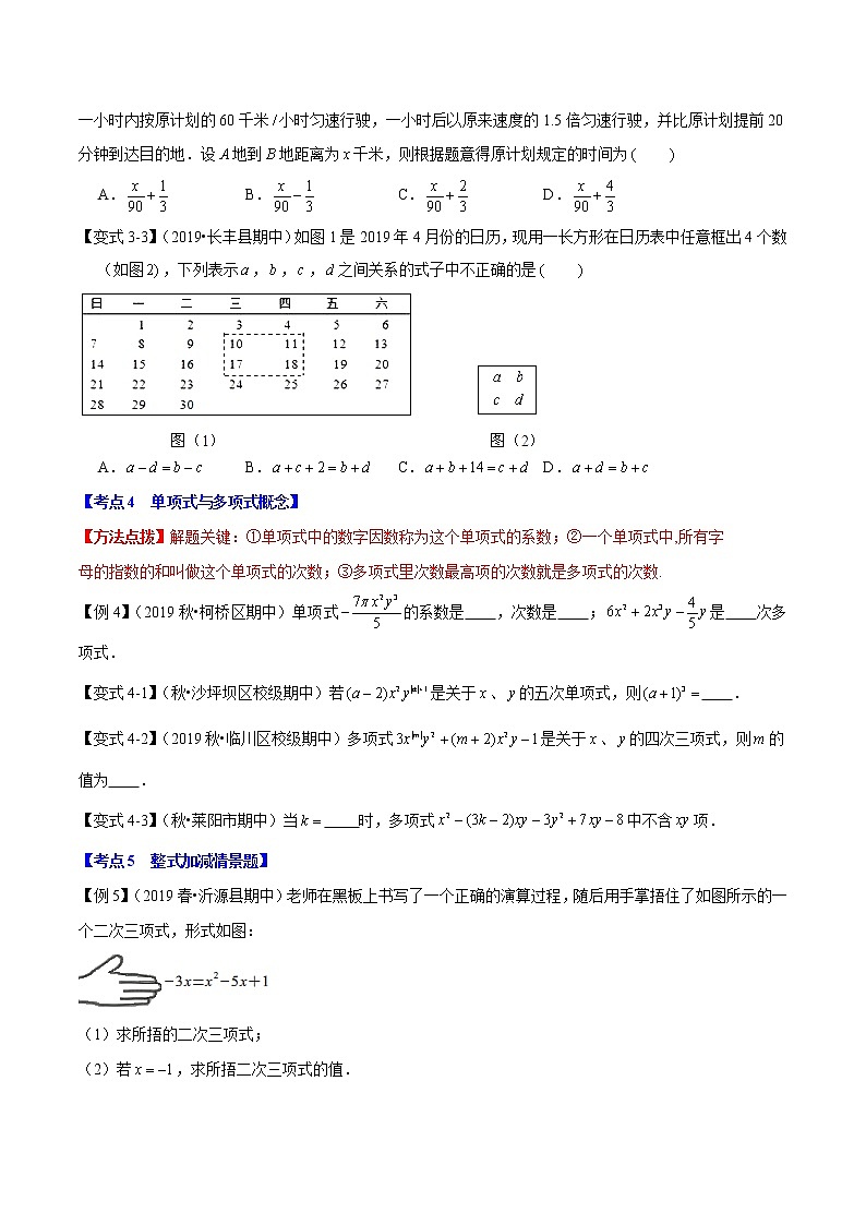 【精品】人教版 七年级上册数学 专题02 整式的加减章末重难点题型(举一反三)(人教版)(原卷版)03