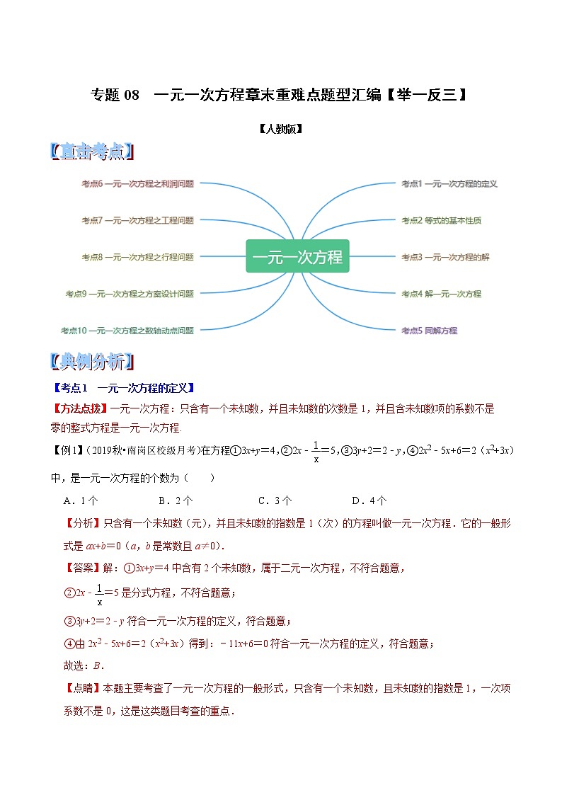 【精品】人教版 七年级上册数学 专题08 一元一次方程章末重难点题型(举一反三)(人教版)(解析版)01