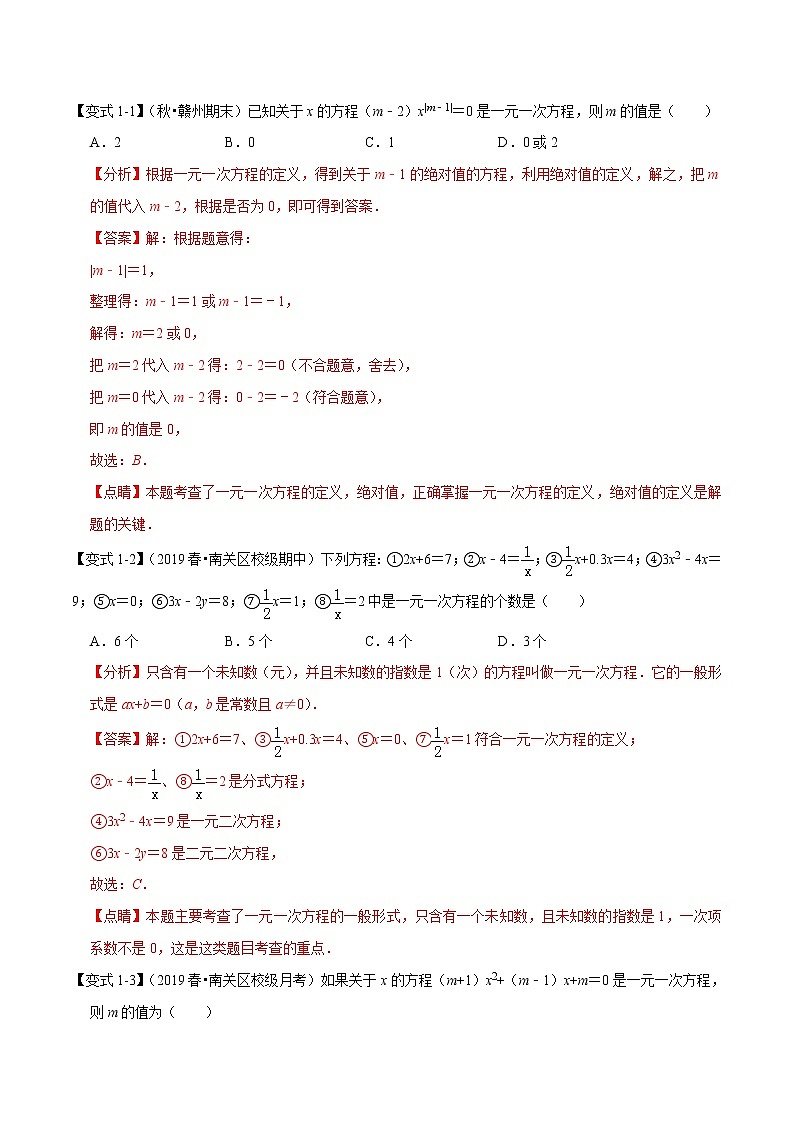【精品】人教版 七年级上册数学 专题08 一元一次方程章末重难点题型(举一反三)(人教版)(解析版)02