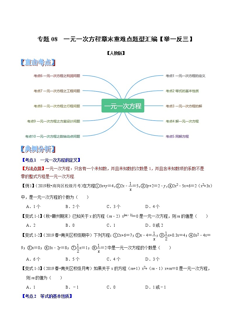 【精品】人教版 七年级上册数学  专题08 一元一次方程章末重难点题型(举一反三)(人教版)(原卷版)01