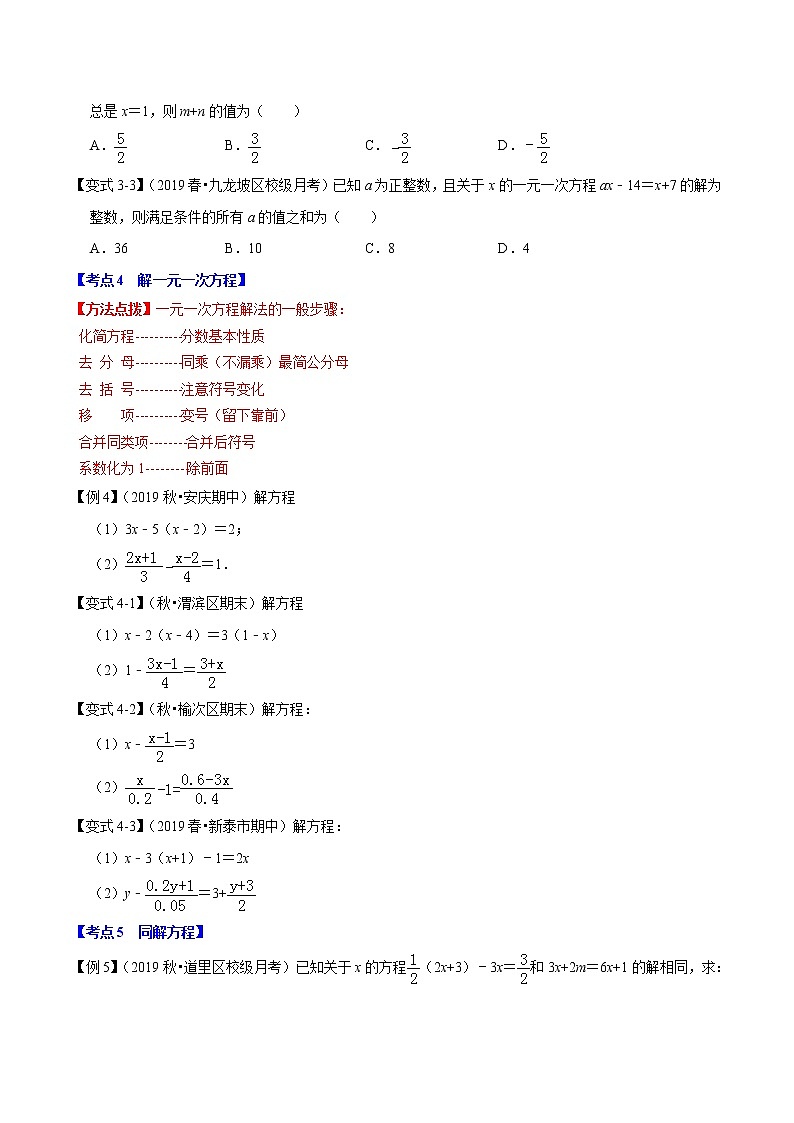 【精品】人教版 七年级上册数学  专题08 一元一次方程章末重难点题型(举一反三)(人教版)(原卷版)03