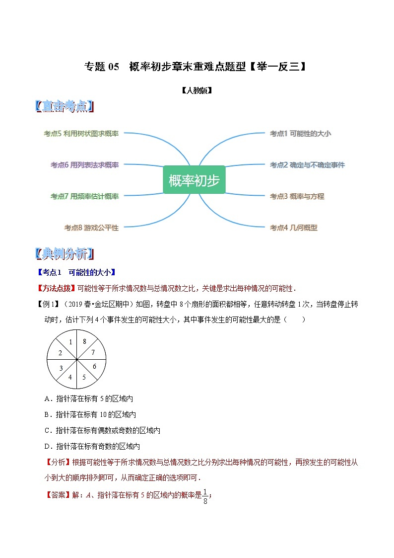 【精品讲义】人教版 九年级上册数学 专题05  概率初步章末重难点题型(举一反三)(人教版)(解析版)01