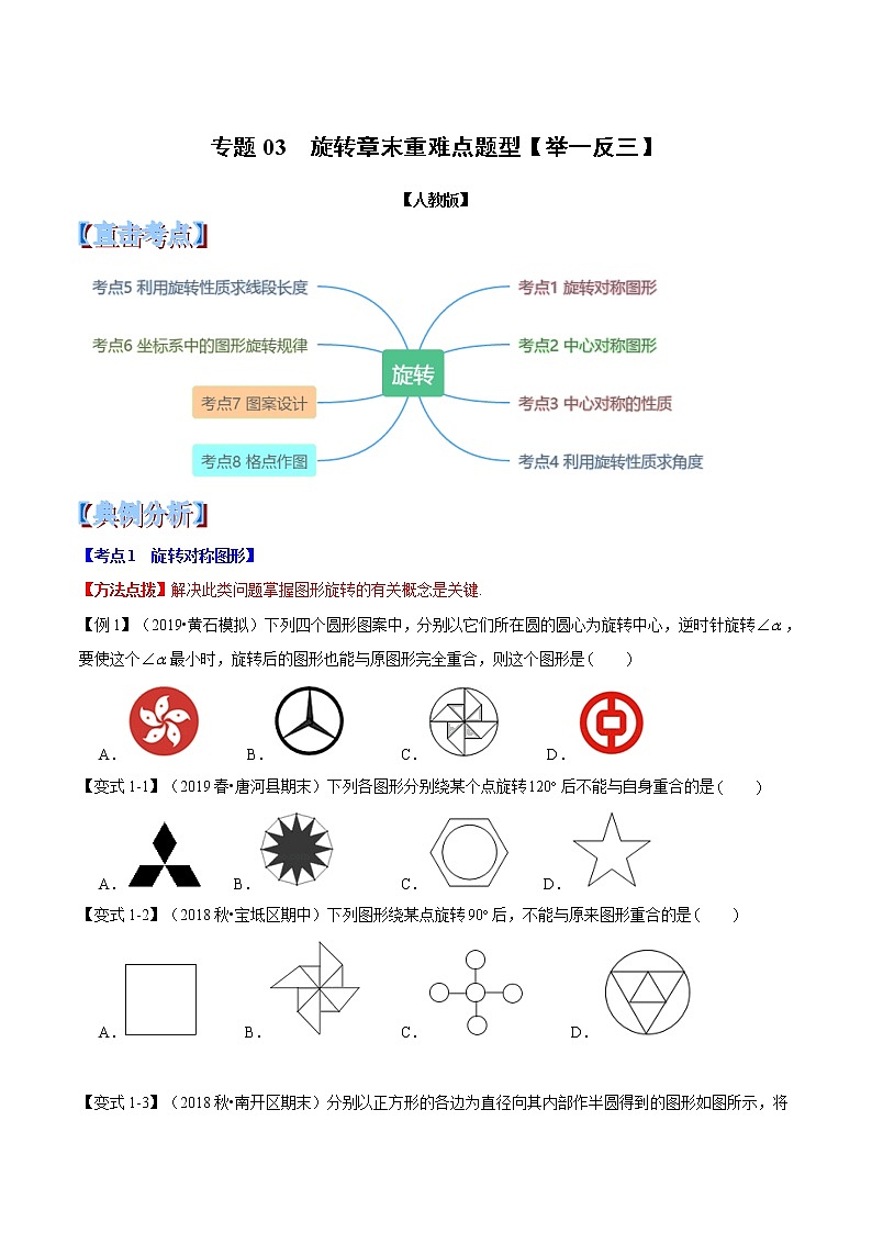 【精品讲义】人教版 九年级上册数学 专题03  旋转章末重难点题型(举一反三)(人教版)(原卷版)01