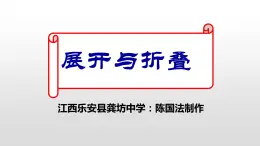 北师大七年级数学上册：1.2展开与折叠 课件