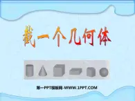 北师大七年级数学上册：1.3截一个几何体 课件