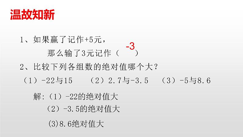 北师大七年级数学上册:2.4有理数的加法(35张PPT)02