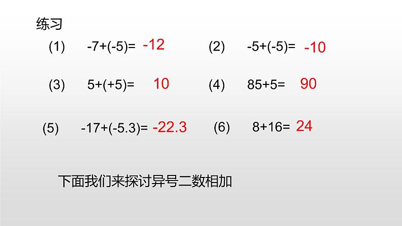 北师大七年级数学上册:2.4有理数的加法(35张PPT)04