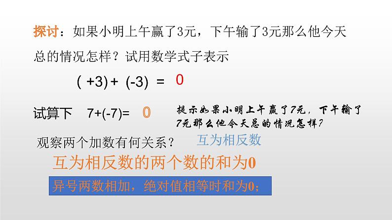 北师大七年级数学上册:2.4有理数的加法(35张PPT)05