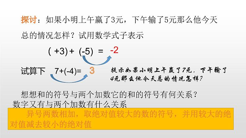 北师大七年级数学上册:2.4有理数的加法(35张PPT)06