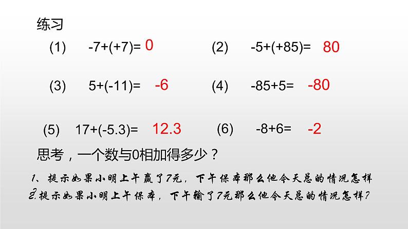 北师大七年级数学上册:2.4有理数的加法(35张PPT)07