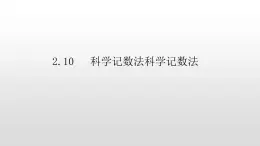 北师大七年级数学上册：2.10科学记数法科学记数法 课件