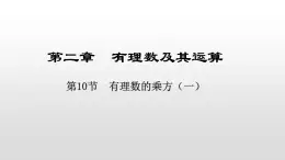 北师大七年级数学上册：2.10有理数的乘方 课件