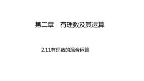 初中数学北师大版七年级上册2.11 有理数的混合运算图片课件ppt