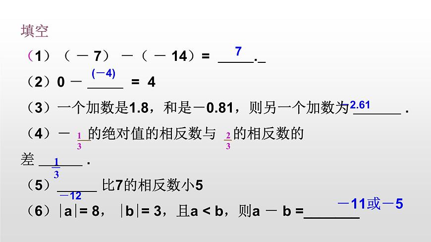 2.6  有理數(shù)的加減混合運(yùn)算29張PPT第4頁
