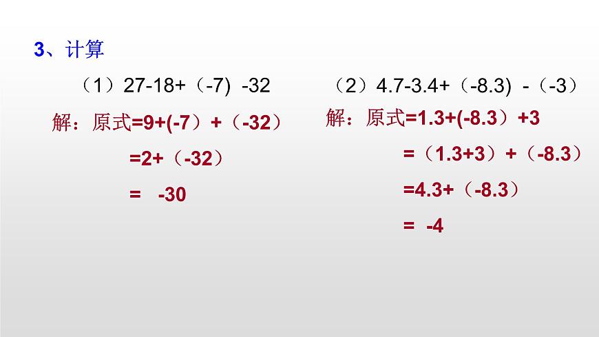2.6 有理數(shù)的加減混合運(yùn)算29張PPT第7頁
