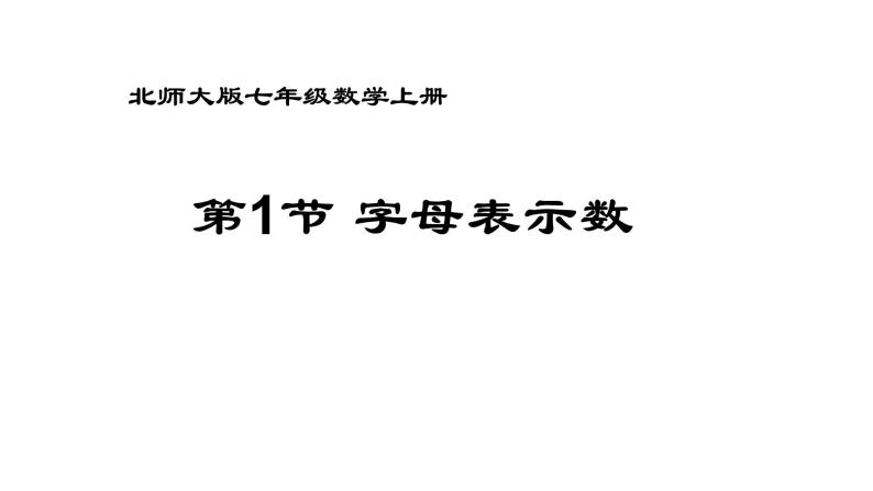 北师大七年级数学上册：3.1字母表示数18张PPT课件01