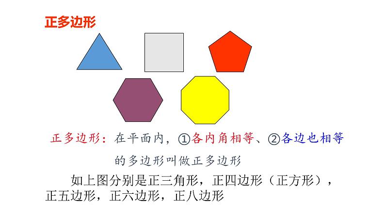4.5 多边形和圆的初步认识25张PPT第7页