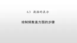 北师大七年级数学上册：6.3数据的表示第三课时绘制频数直方图的步骤 课件