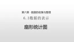 北师大七年级数学上册：6.3数据的表示第一课时扇形统计图 课件