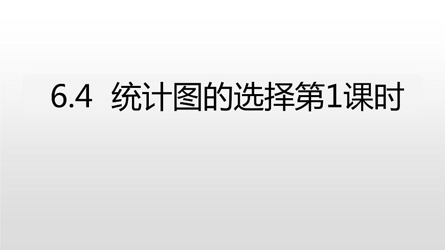 6.4  統(tǒng)計圖的選擇第1課時第1頁
