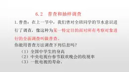 北师大七年级数学上册：6.2  普查和抽样调查 课件