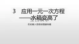 北师大七年级数学上册：5.3　应用一元一次方程——水箱变高了 课件