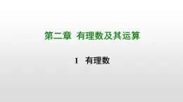 北师大七年级数学上册：2.1   有理数 课件