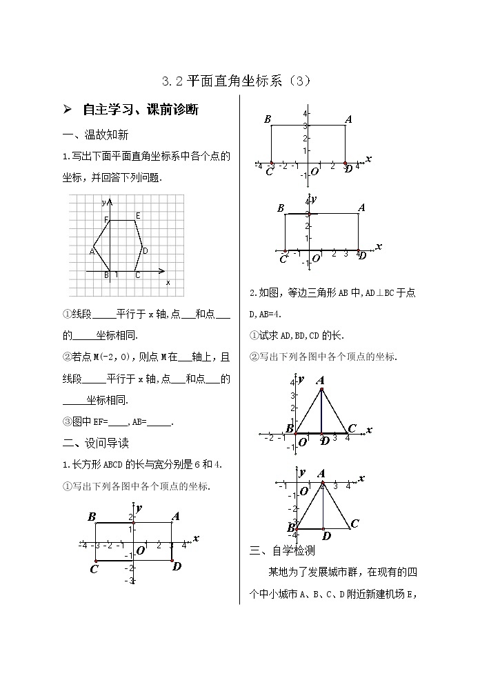 3.2平面直角坐标系（3）导学案01