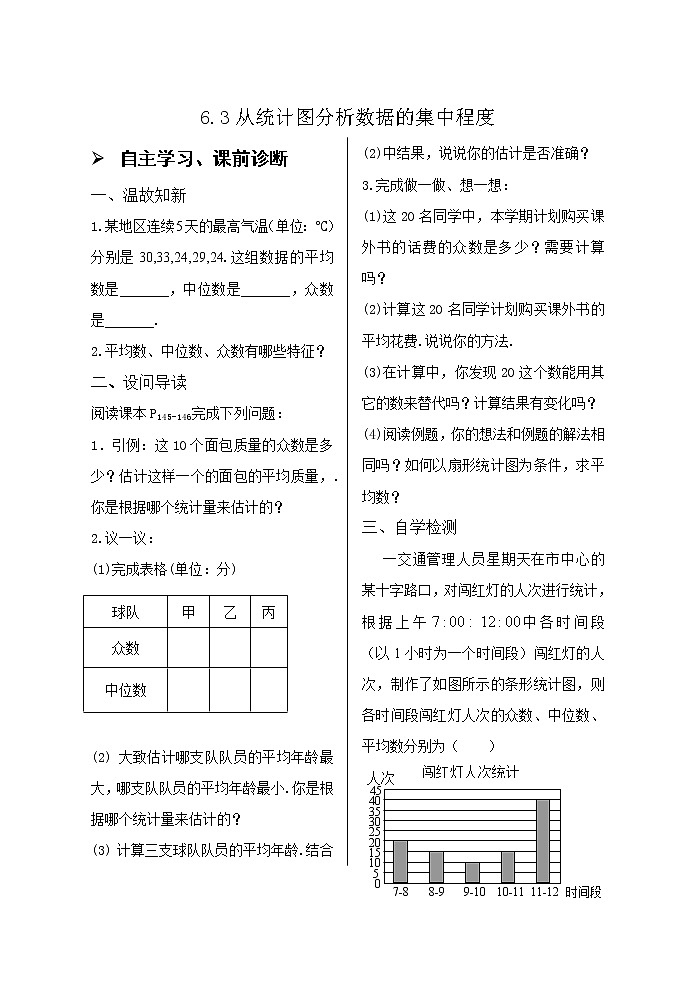 6.3从统计图分析数据的集中程度导学案01