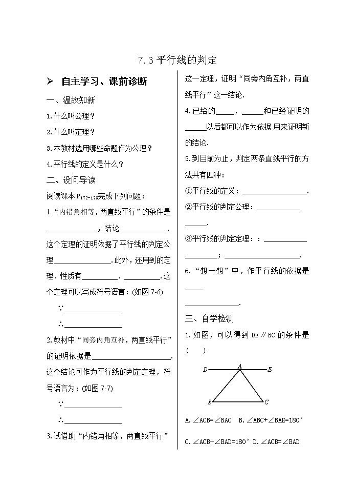 7.3平行线的判定导学案01