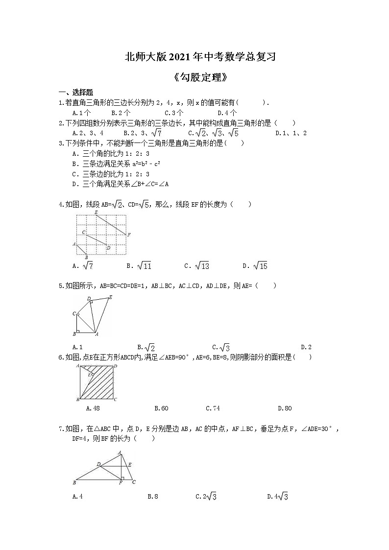 北师大版2021年中考数学总复习《勾股定理》(含答案)第1页